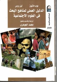 الدليل العملي لمناهج البحث في العلوم الاجتماعية