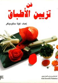 فن تزيين الأطباق