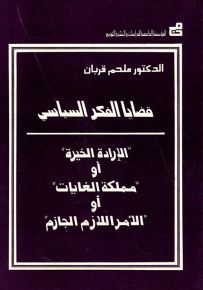 قضايا الفكر السياسي - الإرادة الخيرة أو مملكة الغايات أو الأمر اللازم الجازم