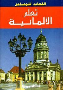 تعلم الألمانية