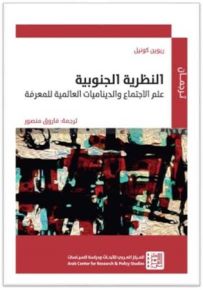 النظرية الجنوبية، علم الاجتماع والديناميات العالمية للمعرفة