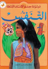 التنفس - سلسلة موسوعة جسم الإنسان المبسطة