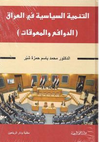التنمية السياسية في العراق : الدوافع والمعوقات