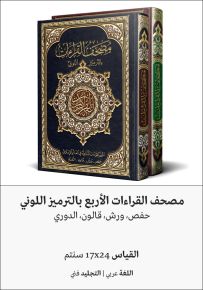 مصحف القراءات الأربع بالترميز اللوني