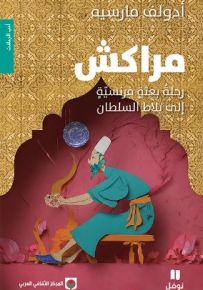 مراكش - رحلة بعثة فرنسية إلى بلاد السلطان