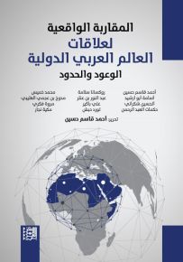 المقاربة الواقعية لعلاقات العالم العربي الدولية - الوعود والحدود