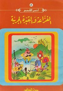 الفزاعة والقبرة الجريئة