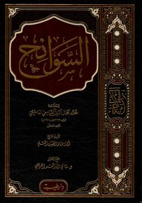 السوانح