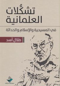تشكلات العلمانية في المسيحية والإسلام والحداثة