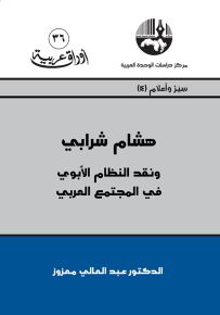 هشام شرابي ونقد النظام الأبوي في المجتمع العربي - سلسلة أوراق عربية 36