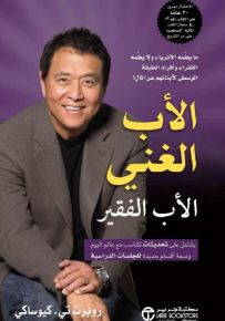 الأب الغني الأب الفقير
