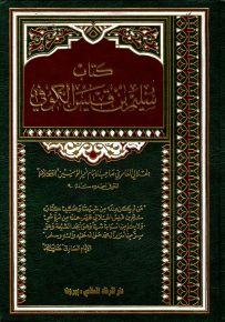 كتاب سليم بن قيس الكوفي