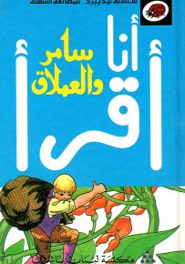 سامر والعملاق، المرحلة الثالثة - سلسلة ليديبرد للمطالعة السهلة