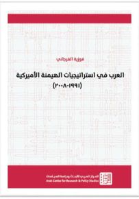 العرب في استراتيجيات الهيمنة الأميركية 1991-2008