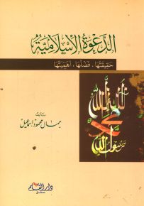 الدعوة الإسلامية : حقيقتها، فضلها، أهميتها