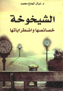 الشيخوخة : خصائصها واضطراباتها