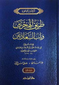طريق الهجرتين وباب السعادتين