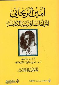المؤلفات العربية الكاملة أمين الريحاني - المجلد الخامس