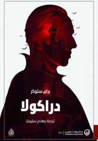 دراكولا