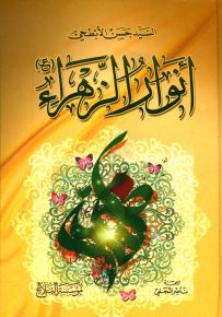 أنوار الزهراء