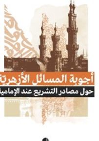 أجوبة المسائل الأزهرية حول مصادر التشريع عند الإمامية