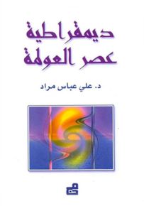 ديمقراطية عصر العولمة