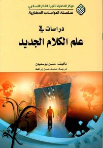 دراسات في علم الكلام الجديد