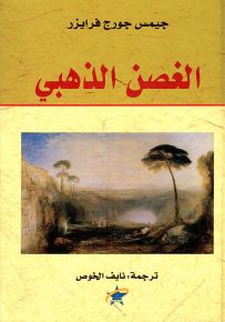 الغصن الذهبي ؛ دراسة في السحر والدين