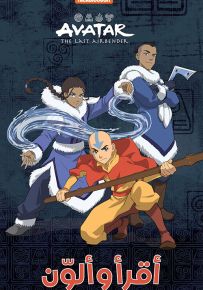 أفاتار المحاربون الشجعان - سلسلة أقرأ وألون