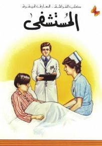 المستشفى - سلسلة المعارف الميسرة المرحلة الثانية