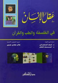 عقل الإنسان في الفلسفة والطب والقرآن