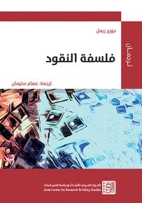 فلسفة النقود