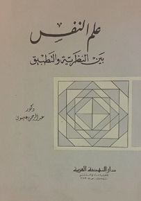 علم النفس بين النظرية والتطبيق