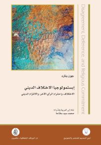 إبستمولوجيا الاختلاف الديني : الاختلاف، واحترام الرأي الآخر، والالتزام الديني