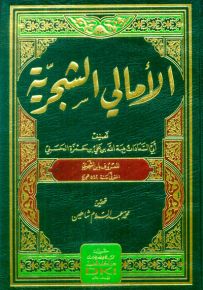الأمالي الشجرية