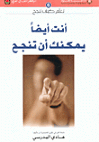 أنت أيضاً يمكنك أن تنجح