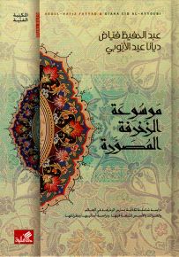 موسوعة الزخرفة المصورة