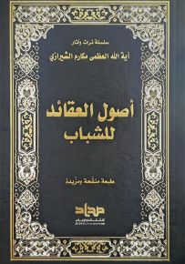 أصول العقائد للشباب