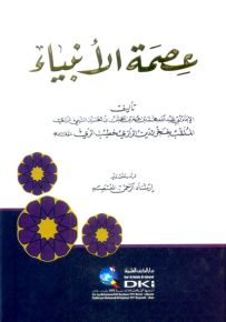 عصمة الأنبياء - محقق