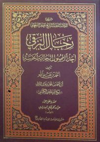 رجال البرقي : أحد الأصول الرجالية الخمسة