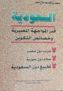 السعودية، قدر المواجهة المصيرية وخصائص التكوين