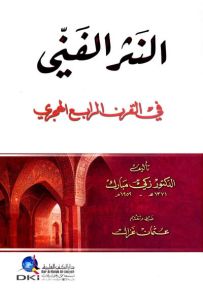 النثر الفني في القرن الرابع الهجري
