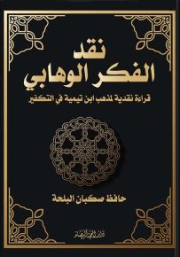 نقد الفكر الوهابي