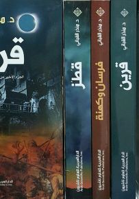 ثلاثية فرسان وكهنة