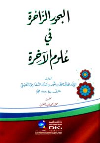 البحور الزاخرة في علوم الآخرة