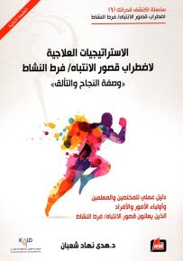 الاستراتيجيات العلاجية لاضطراب قصور الانتباه وفرط النشاط