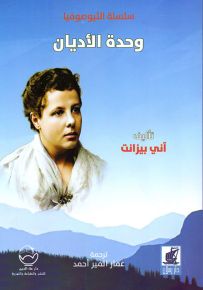 وحدة الأديان - سلسلة الثيوصوفيا