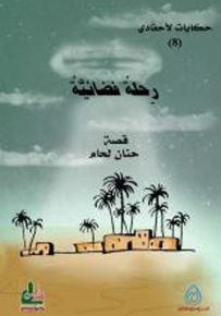 رحلة فضائية - سلسلة حكايات لأحفادي 8