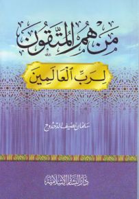 من هم المتقون لرب العالمين