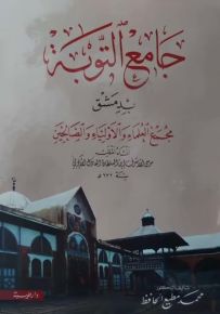 جامع التوبة بدمشق مجمع العلماء والأولياء الصالحين